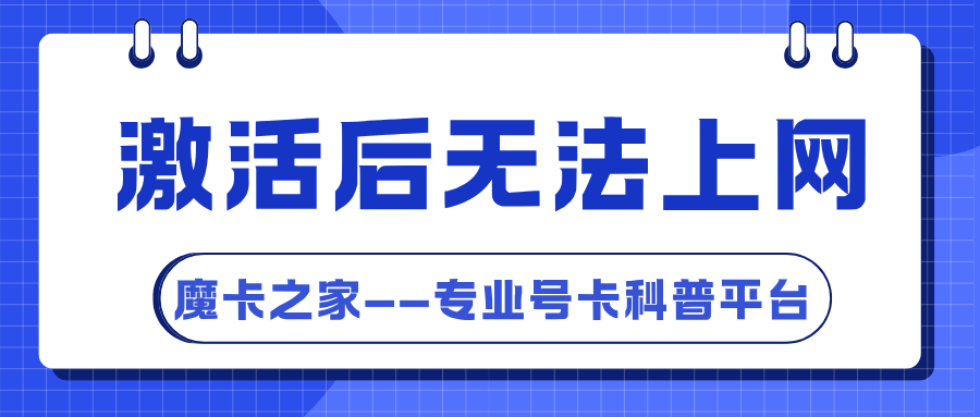 手机卡激活成功后为什么还是无法上网！