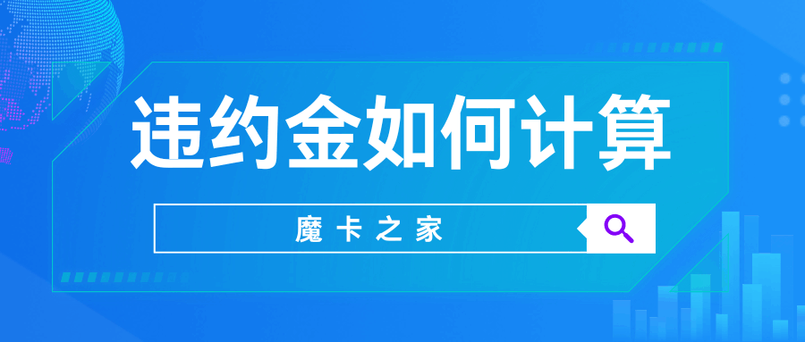 合约期内不想用了可以注销吗？三大运营商违约金如何计算？