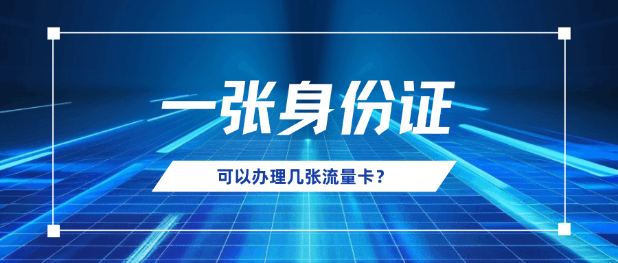 一个身份证可以办理多张流量卡吗？