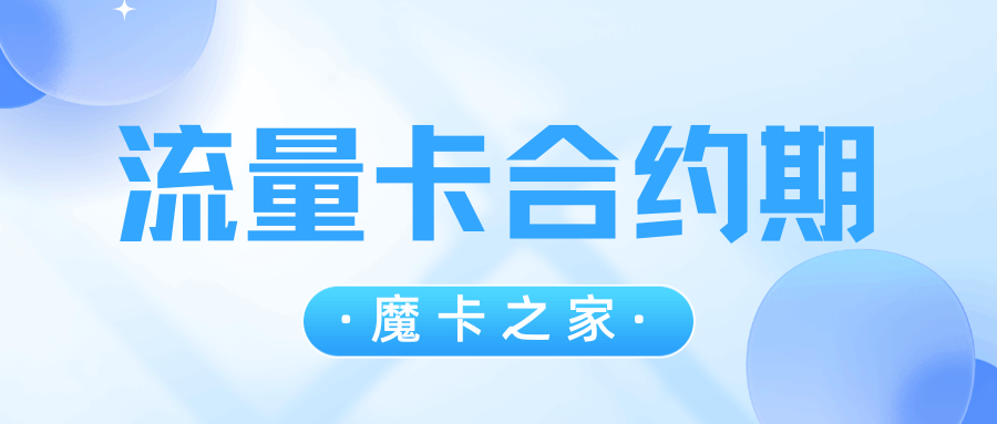 流量卡合约期一般是多久？