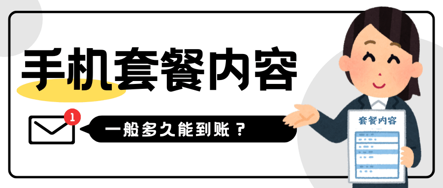 激活后套餐内容为什么没有立即到账，一般多久能到账？
