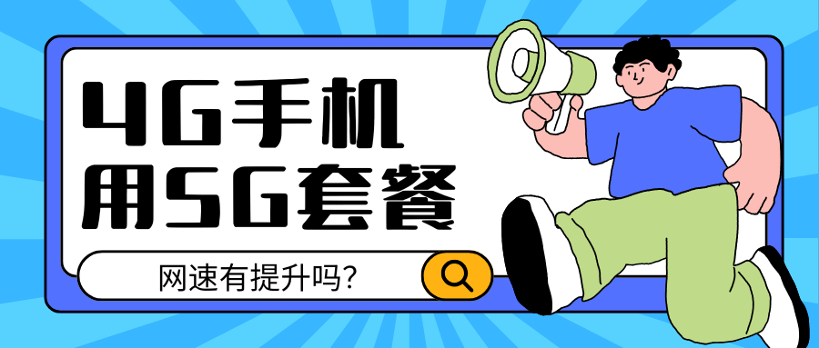 4G手机用5G套餐网速有提升吗？
