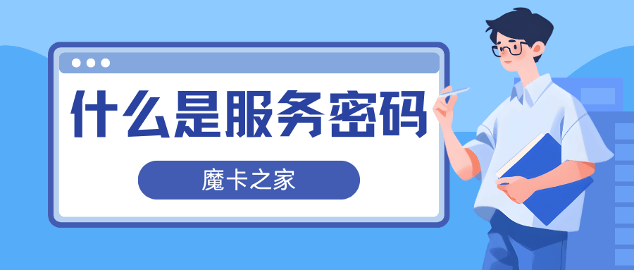 补办 SIM 卡需要服务密码吗？忘了怎么办？