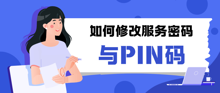 如何修改流量卡的服务密码和PIN码？