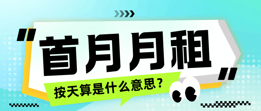 流量卡首月月租和流量按天折算是什么意思？