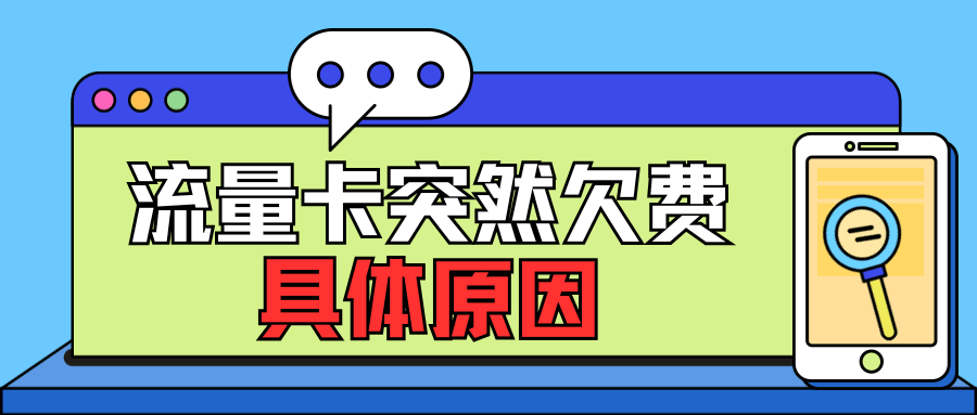 流量卡突然被停机是什么原因？