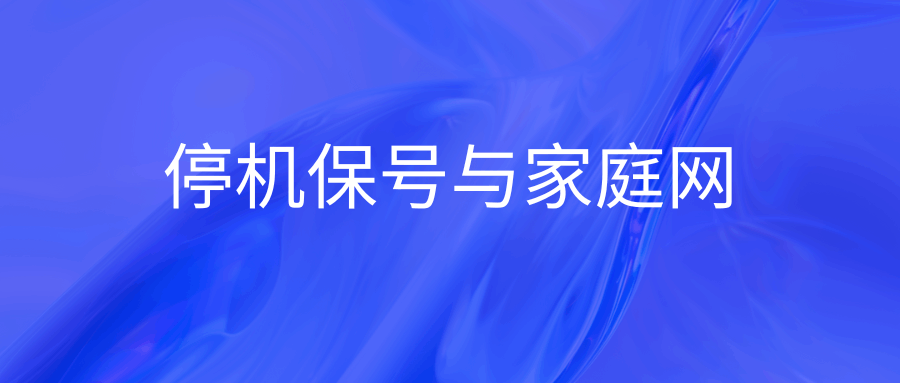 停机保号期间的号码能否保留在家庭网内？