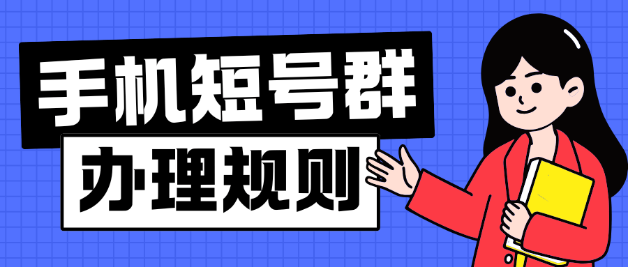 一个手机号可以同时加入多个短号群吗？