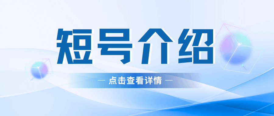 什么是短号的位数，一般是几位数字？