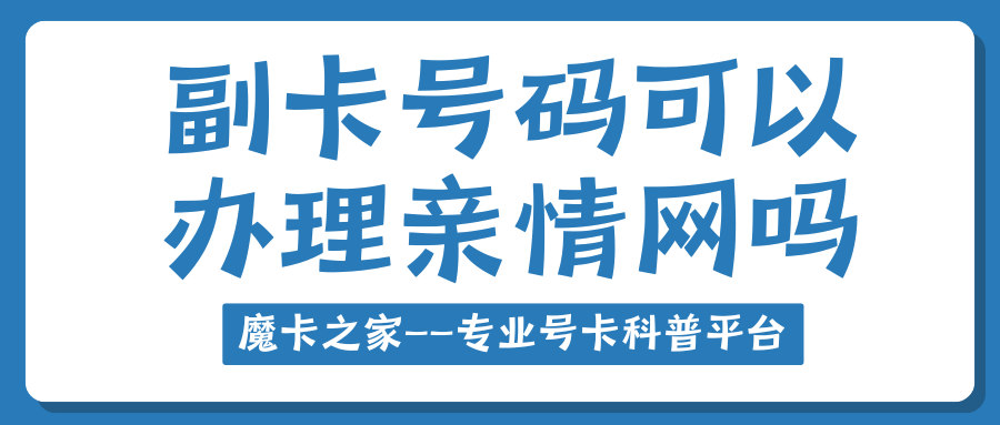 副卡号码可以办理亲情网吗？