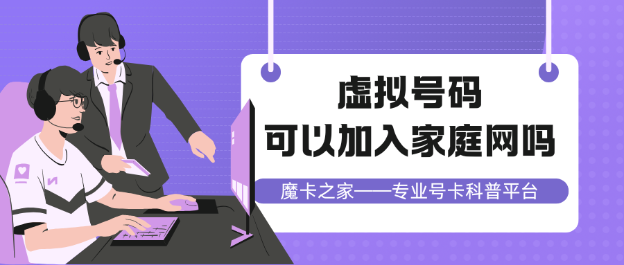 虚拟运营商号码能加入移动联通电信的家庭网吗？