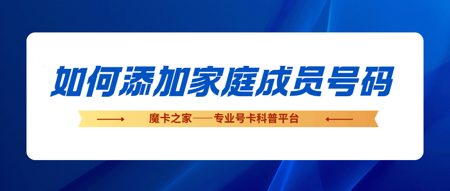 线上营业厅如何添加家庭成员号码？