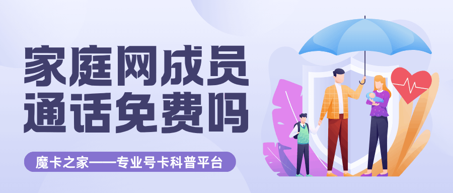 家庭网成员之间通话是否真的完全免费？一文全解！