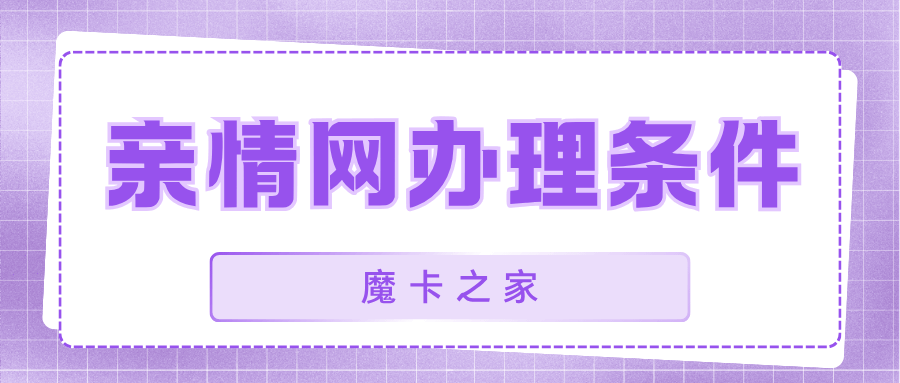 如何查询我当前套餐是否可以办理亲情网？