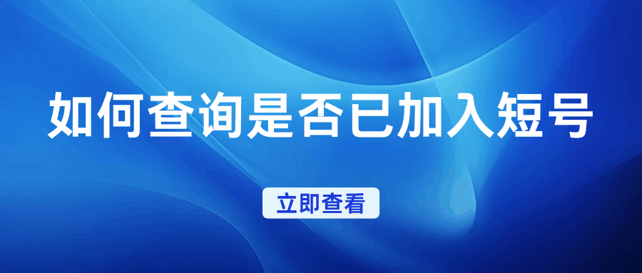 如何查询我的号码是否已经加入了短号网？