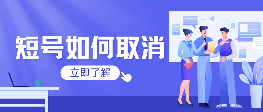 合约期内取消短号网是否需要违约金？