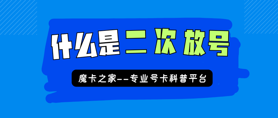 新办的手机号码为什么是二次放号的？