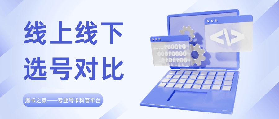 网上选号和线下营业厅选号哪个更好？