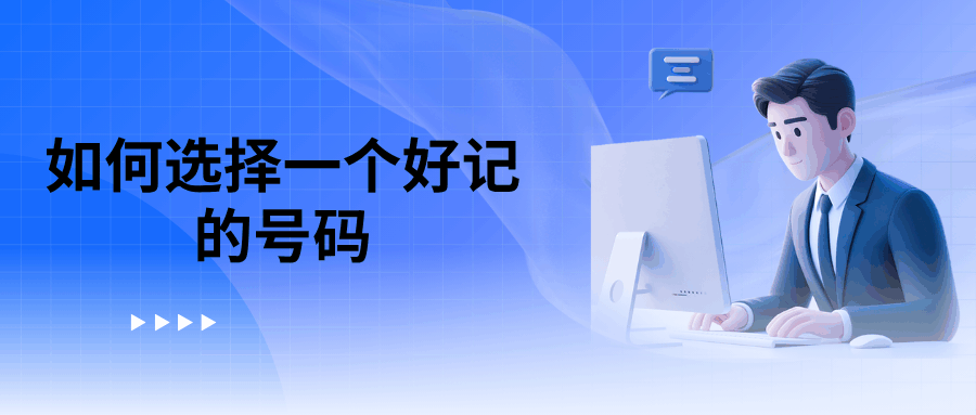 如何选择一个容易记住的手机吉祥号码？