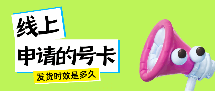 线上申请手机卡一般多久能够发货？