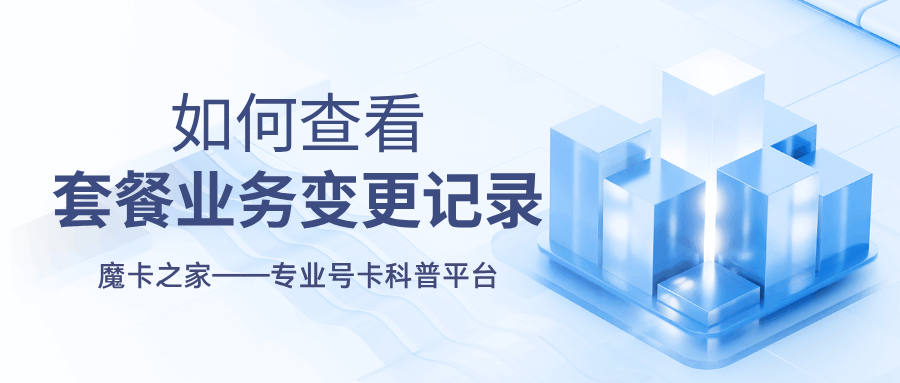 如何查询手机套餐业务变更的操作记录？