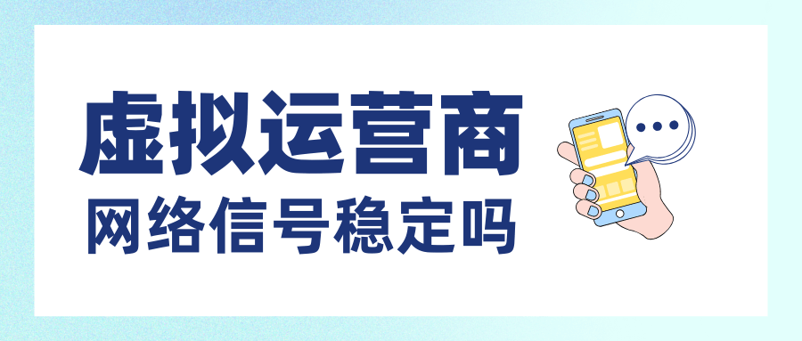 虚拟运营商的号码信号稳定吗？