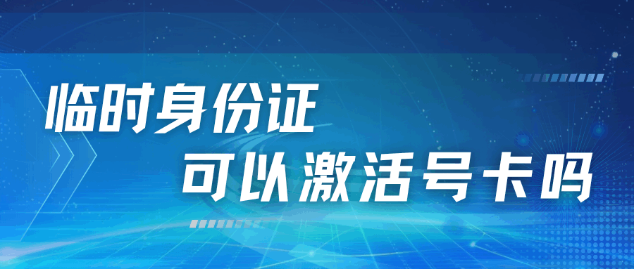 临时身份证可以办理手机卡激活吗？