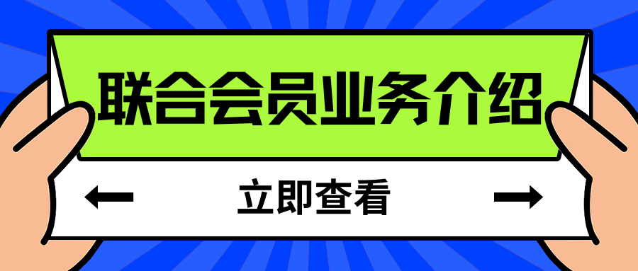 手机套餐联合会员有哪些权益？最新解读与全攻略！