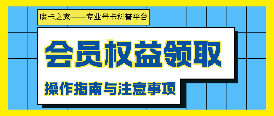 新办卡后如何领取套餐包含的会员权益？操作指南与注意事项！