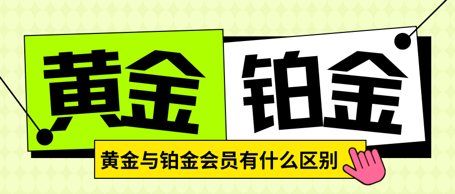 手机套餐黄金会员和铂金会员哪个更划算？最新权益对比！