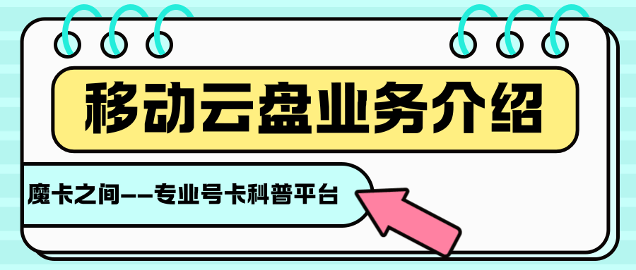 移动云盘会员存储空间有多大？够不够用？