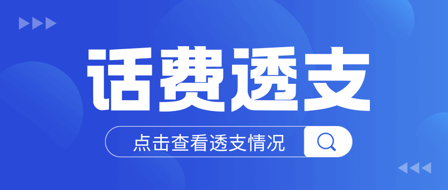 联通不同星级会员的话费透支额度是多少？