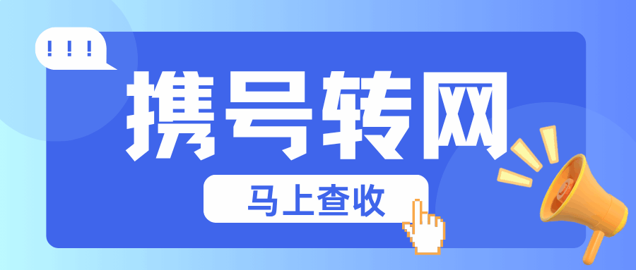 查询结果显示&ldquo;有未结清的账单&rdquo;不能转网怎么办？