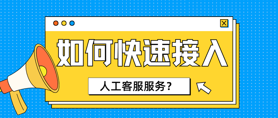如何绕过运营商智能客服，直接进入人工客服？