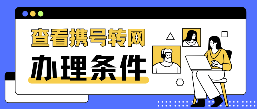 如何发送短信查询号码是否满足携号转网条件？