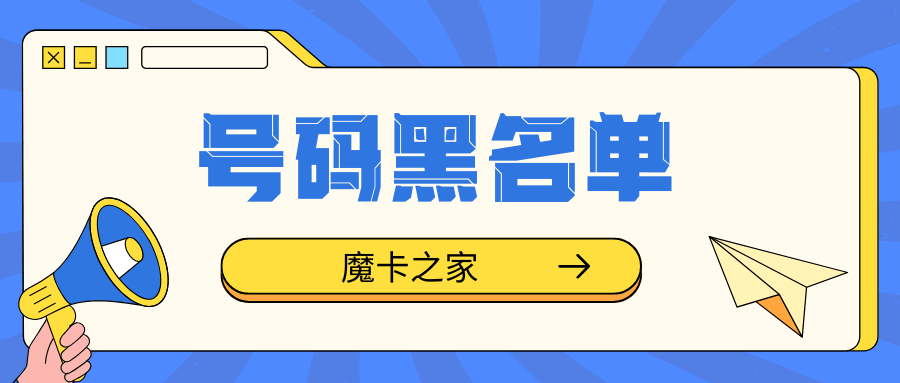 手机号欠费多少会被拉入黑名单？