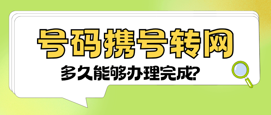 携号转网办理过程中需要多长时间？