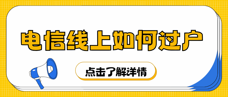 电信线上过户如何操作？有什么限制？