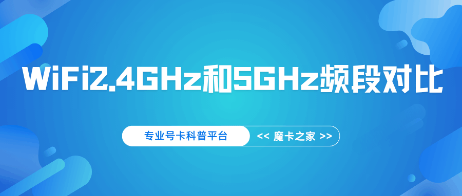 手机连接5G Hz频段WiFi比2.4G Hz快吗？