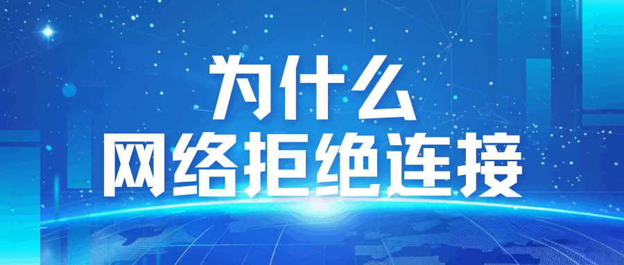 连接WiFi时提示&ldquo;网络拒绝连接&rdquo;如何解决？