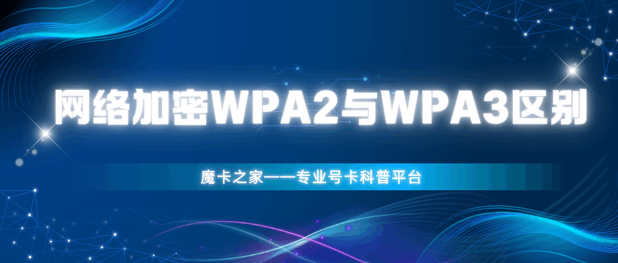 网络的加密方式WPA2与WPA3区别？
