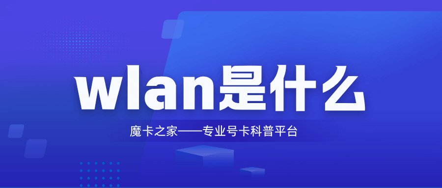 WLAN是什么？与WiFi有什么区别？