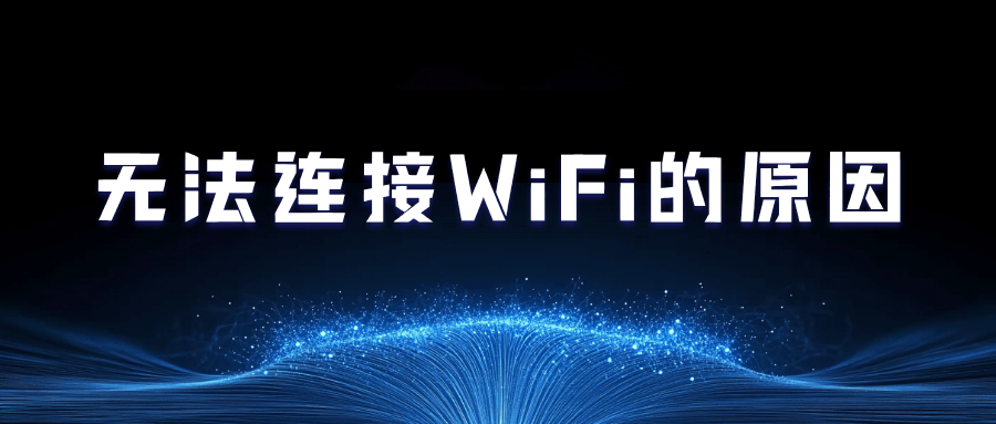 WiFi列表中有信号但点击后连接失败，是什么原因？
