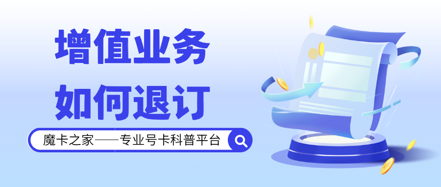 5G套餐的增值业务在不知情下开通如何退订？