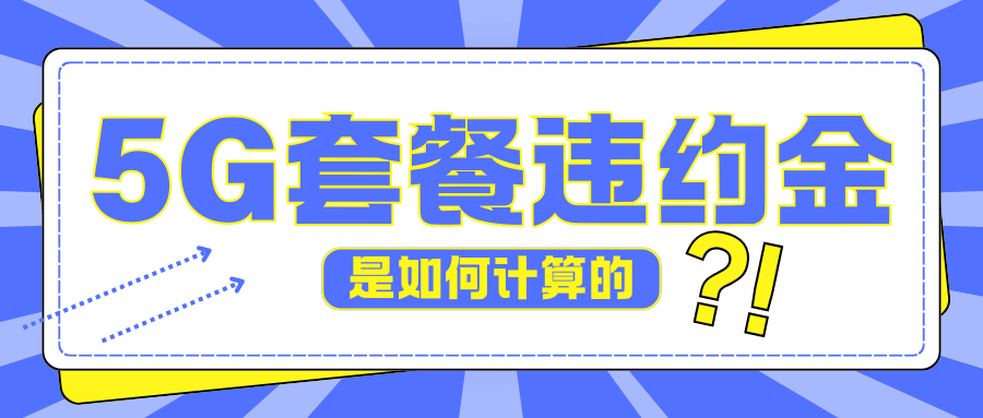 提前终止5G合约套餐需要支付多少违约金？