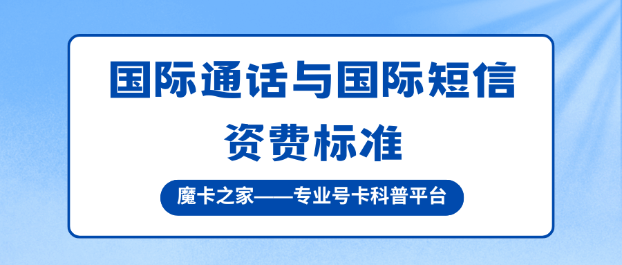 国际长途和国际短信如何收费？