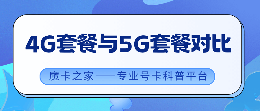 4G套餐和5G套餐相比哪个性价比更高？