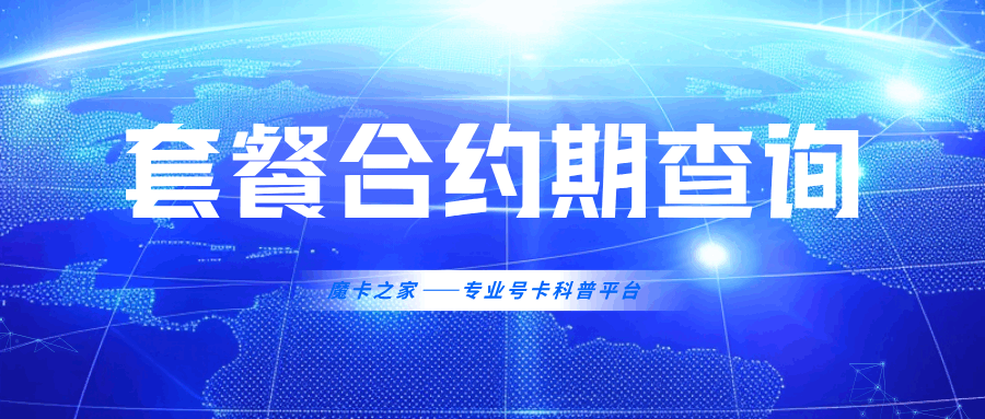 如何查询自己的5G套餐合约期还有多久？