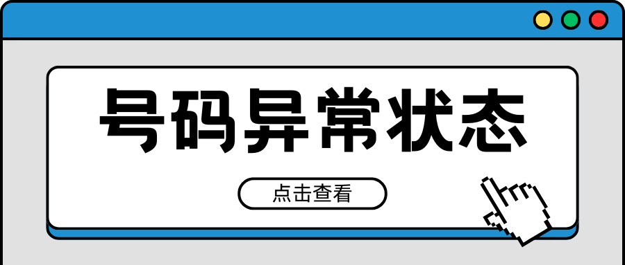 哪些原因引起手机号码异常？异常状态如何解除？