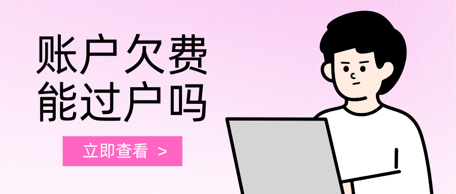 号码存在欠费情况可以办理过户手续吗？